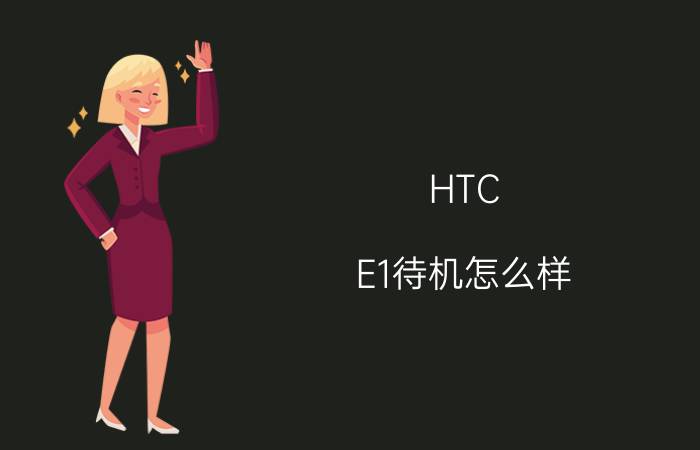 HTC E1待机怎么样？配置如何